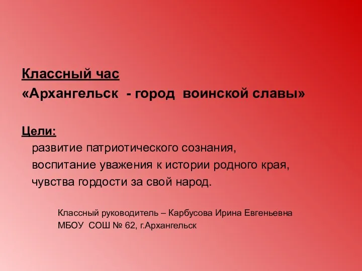 Классный час «Архангельск - город воинской славы» Цели: развитие патриотического