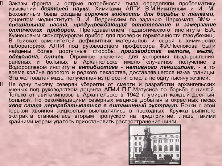 Заказы фронта и острые потребности тыла определяли проблематику изысканий деятелей