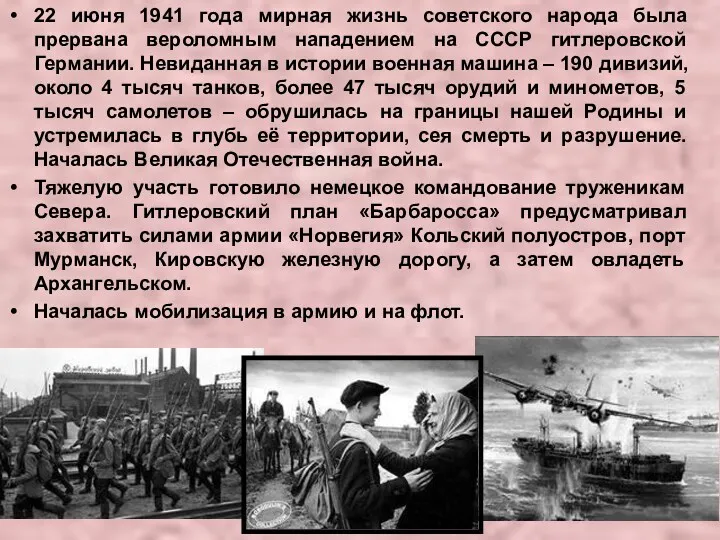 22 июня 1941 года мирная жизнь советского народа была прервана