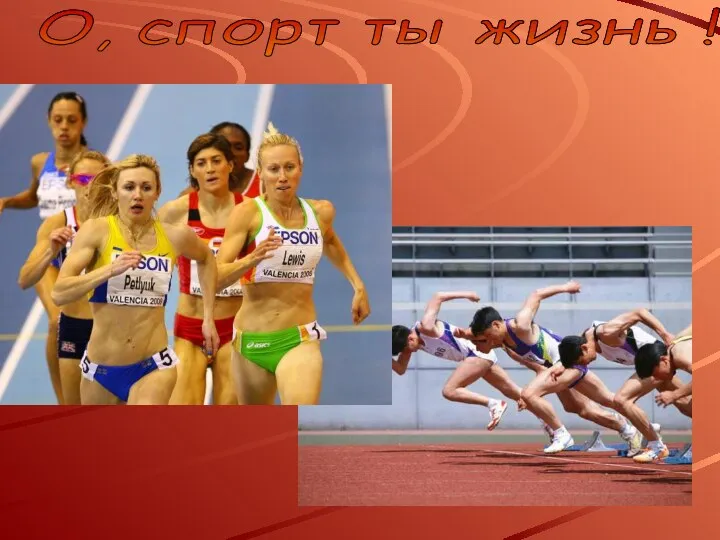 О, спорт ты жизнь !