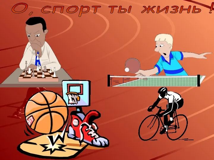 О, спорт ты жизнь !