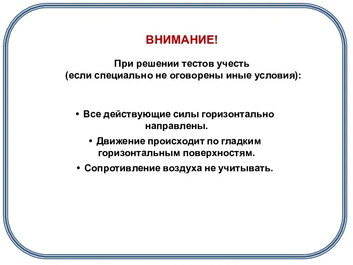 ВНИМАНИЕ! При решении тестов учесть (если специально не оговорены иные условия):