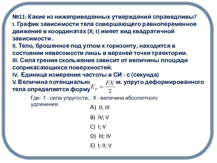 №11: Какие из нижеприведенных утверждений справедливы? I. График зависимости тела