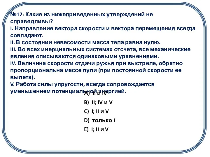 №12: Какие из нижеприведенных утверждений не справедливы? I. Направление вектора