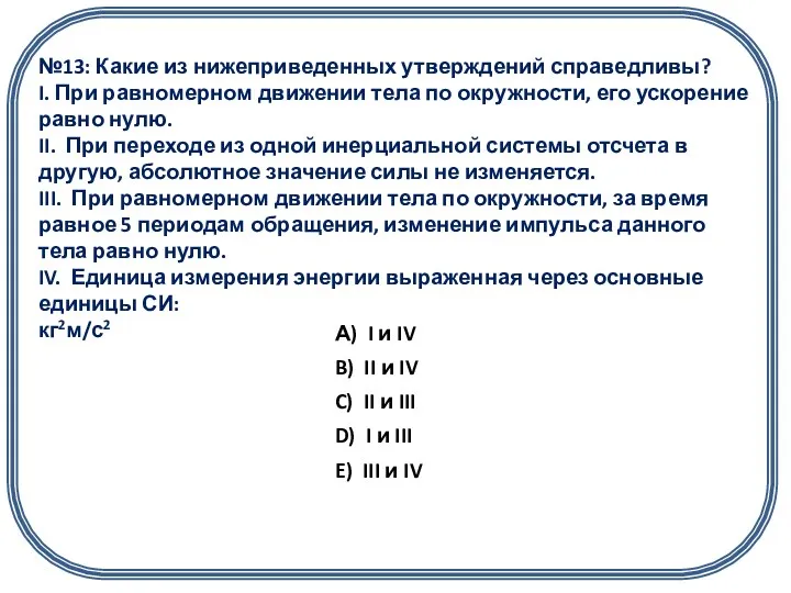 №13: Какие из нижеприведенных утверждений справедливы? I. При равномерном движении