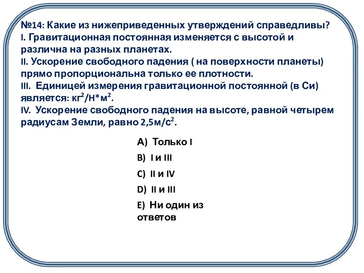 №14: Какие из нижеприведенных утверждений справедливы? I. Гравитационная постоянная изменяется