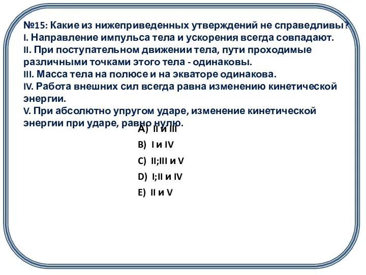 №15: Какие из нижеприведенных утверждений не справедливы? I. Направление импульса