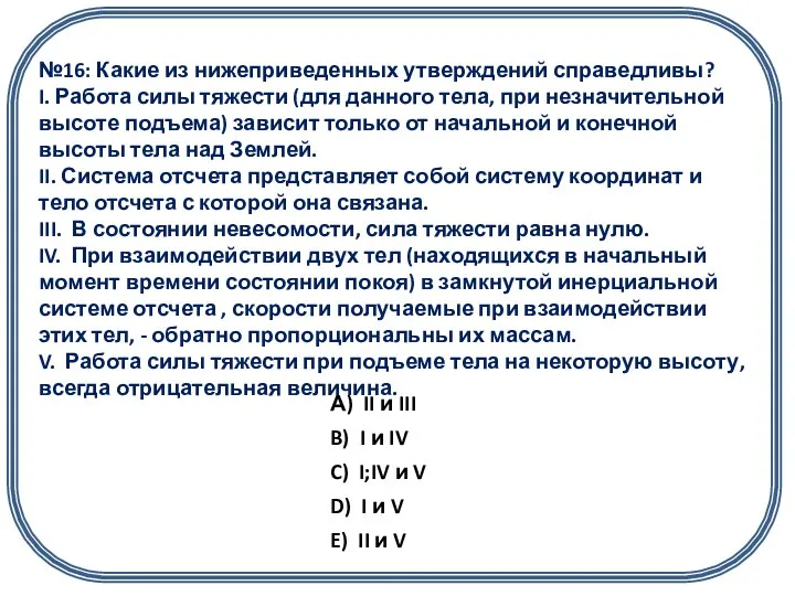 №16: Какие из нижеприведенных утверждений справедливы? I. Работа силы тяжести