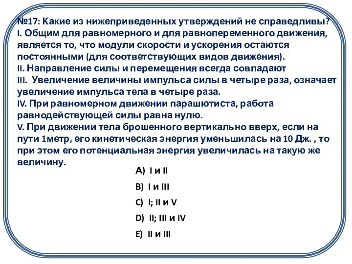 №17: Какие из нижеприведенных утверждений не справедливы? I. Общим для