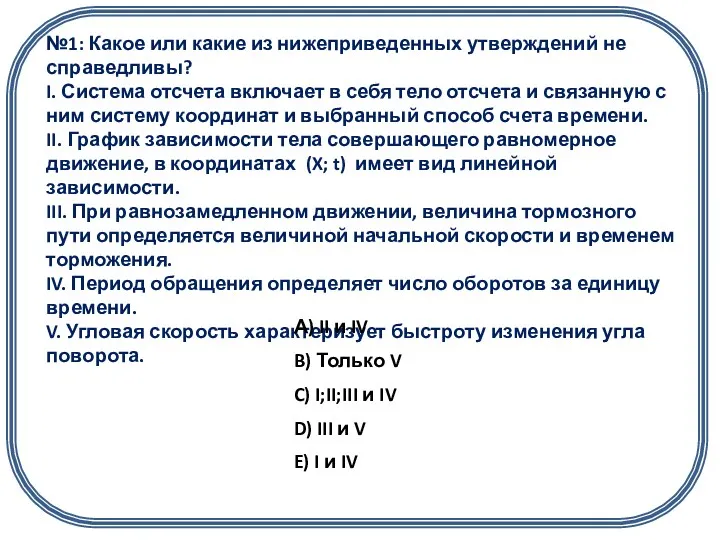 №1: Какое или какие из нижеприведенных утверждений не справедливы? I.