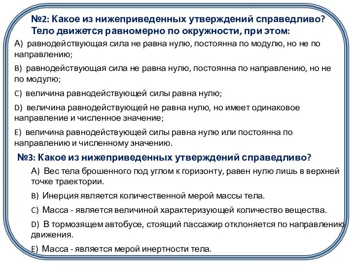 №2: Какое из нижеприведенных утверждений справедливо? Тело движется равномерно по