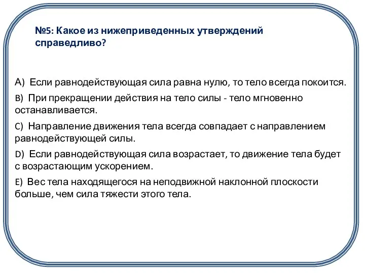 №5: Какое из нижеприведенных утверждений справедливо?