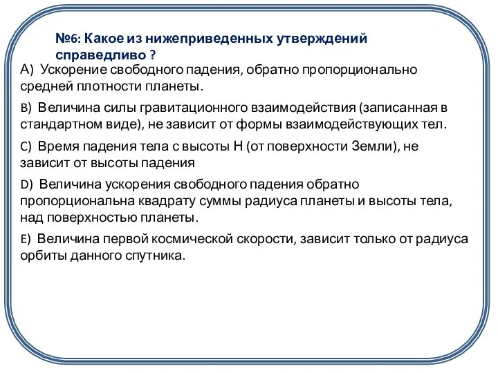 №6: Какое из нижеприведенных утверждений справедливо ?