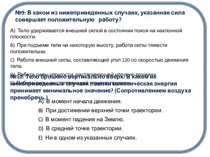 №9: В каком из нижеприведенных случаях, указанная сила совершает положительную