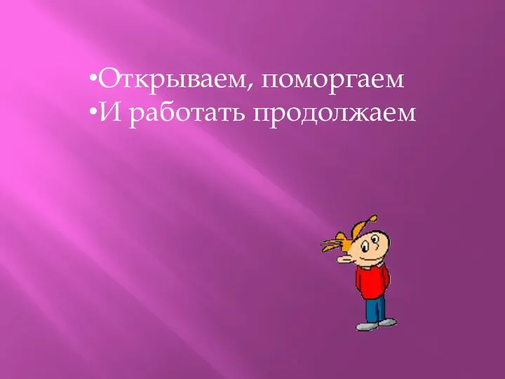 Открываем, поморгаем И работать продолжаем