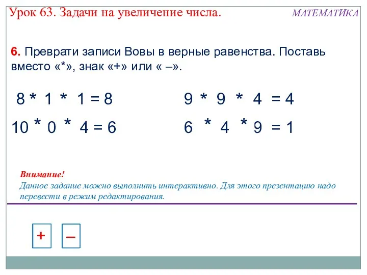 6. Преврати записи Вовы в верные равенства. Поставь вместо «»,