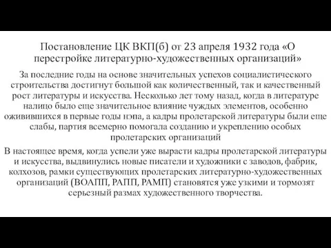 Постановление ЦК ВКП(б) от 23 апреля 1932 года «О перестройке