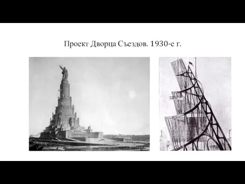 Проект Дворца Съездов. 1930-е г.