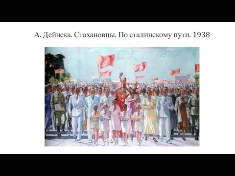 А. Дейнека. Стахановцы. По сталинскому пути. 1938