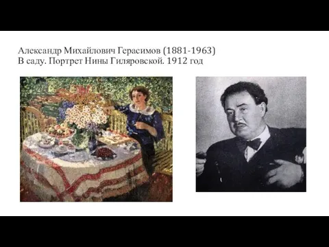 Александр Михайлович Герасимов (1881-1963) В саду. Портрет Нины Гиляровской. 1912 год