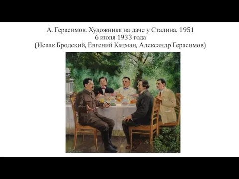 А. Герасимов. Художники на даче у Сталина. 1951 6 июля