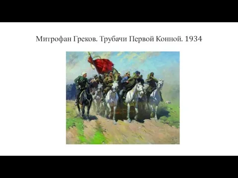 Митрофан Греков. Трубачи Первой Конной. 1934