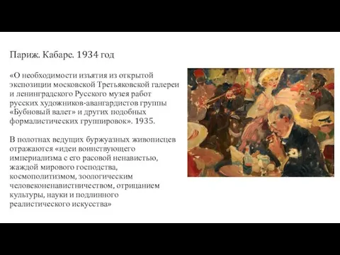 Париж. Кабаре. 1934 год «О необходимости изъятия из открытой экспозиции