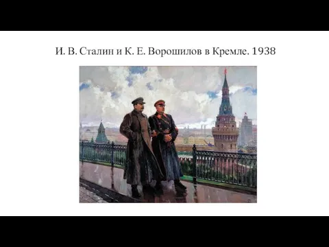 И. В. Сталин и К. Е. Ворошилов в Кремле. 1938