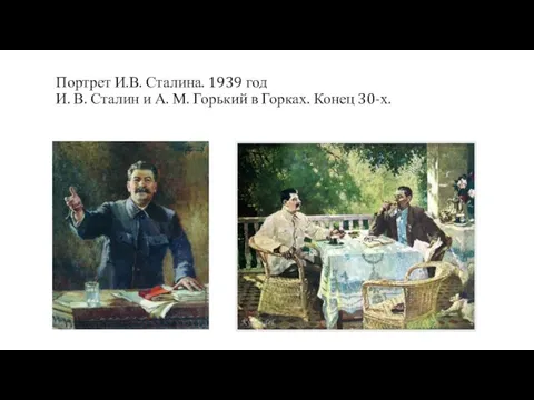 Портрет И.В. Сталина. 1939 год И. В. Сталин и А. М. Горький в Горках. Конец 30-х.