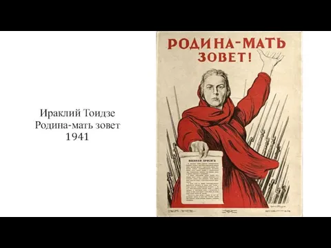 Ираклий Тоидзе Родина-мать зовет 1941