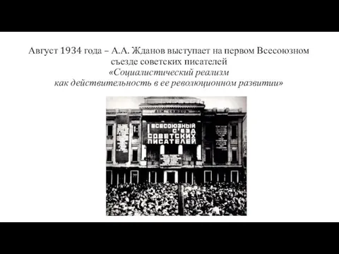 Август 1934 года – А.А. Жданов выступает на первом Всесоюзном