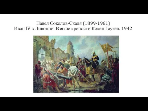 Павел Соколов-Скаля (1899-1961) Иван IV в Ливонии. Взятие крепости Кокен Гаузен. 1942