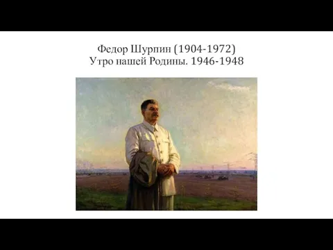 Федор Шурпин (1904-1972) Утро нашей Родины. 1946-1948