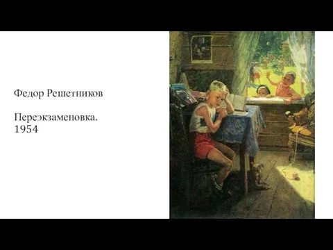 Федор Решетников Переэкзаменовка. 1954