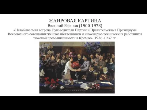 ЖАНРОВАЯ КАРТИНА Василий Ефанов (1900-1978) «Незабываемая встреча. Руководители Партии и