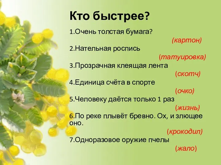 Кто быстрее? 1.Очень толстая бумага? (картон) 2.Нательная роспись (татуировка) 3.Прозрачная