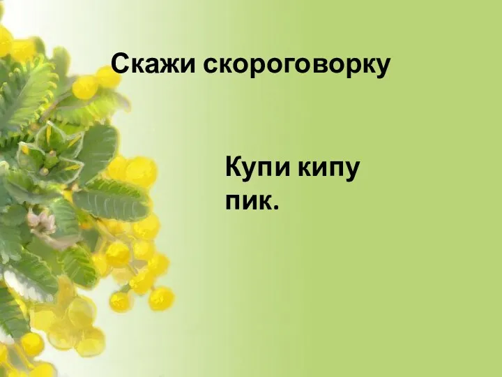 Скажи скороговорку Купи кипу пик.