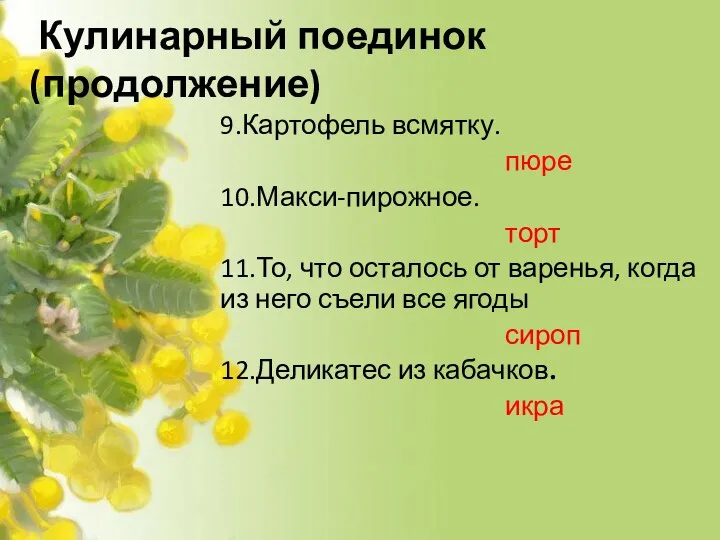 Кулинарный поединок(продолжение) 9.Картофель всмятку. пюре 10.Макси-пирожное. торт 11.То, что осталось