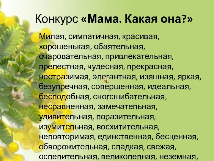 Конкурс «Мама. Какая она?» Милая, симпатичная, красивая, хорошенькая, обаятельная, очаровательная,