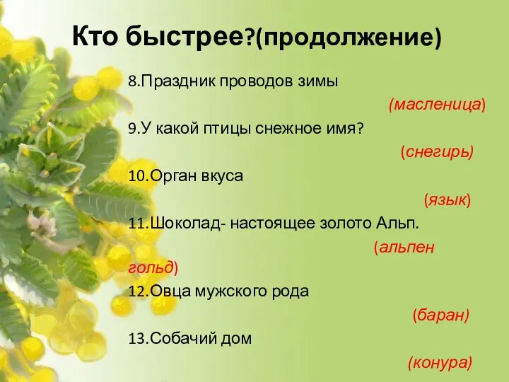 Кто быстрее?(продолжение) 8.Праздник проводов зимы (масленица) 9.У какой птицы снежное