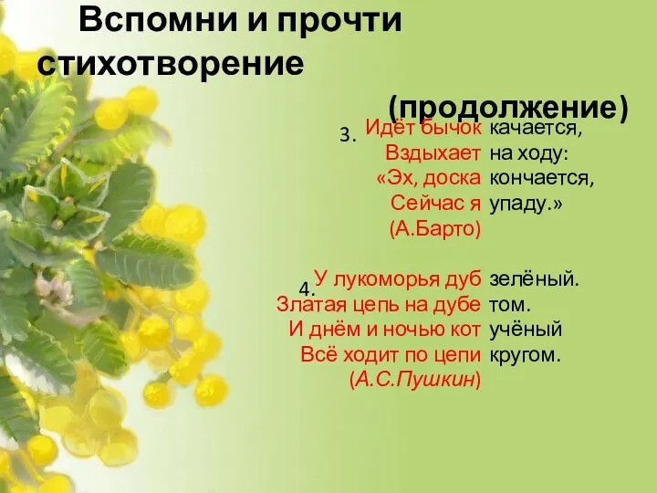 Вспомни и прочти стихотворение (продолжение) Идёт бычок Вздыхает «Эх, доска