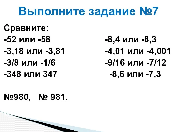 Сравните: -52 или -58 -8,4 или -8,3 -3,18 или -3,81