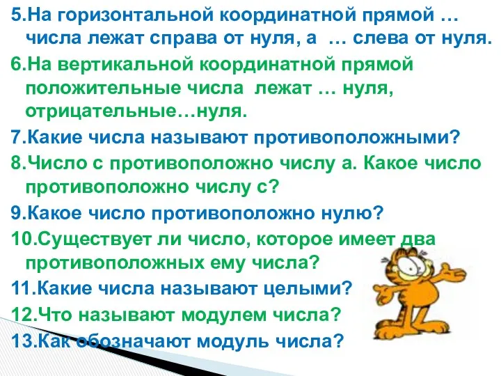 5.На горизонтальной координатной прямой … числа лежат справа от нуля,