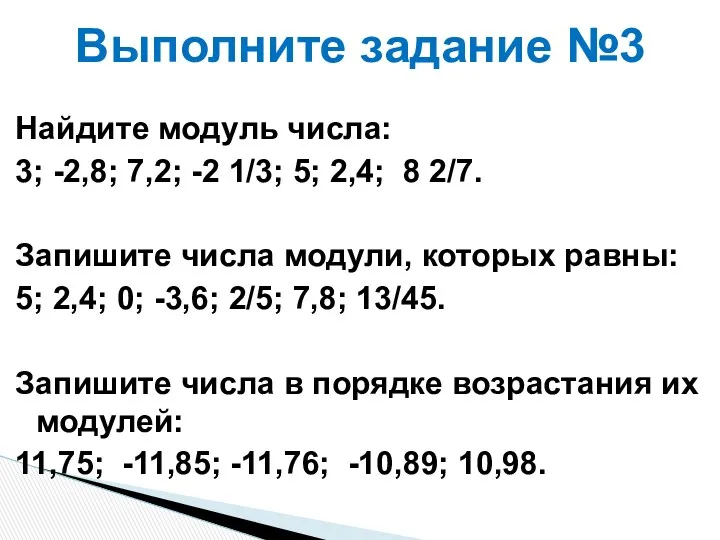 Найдите модуль числа: 3; -2,8; 7,2; -2 1/3; 5; 2,4;