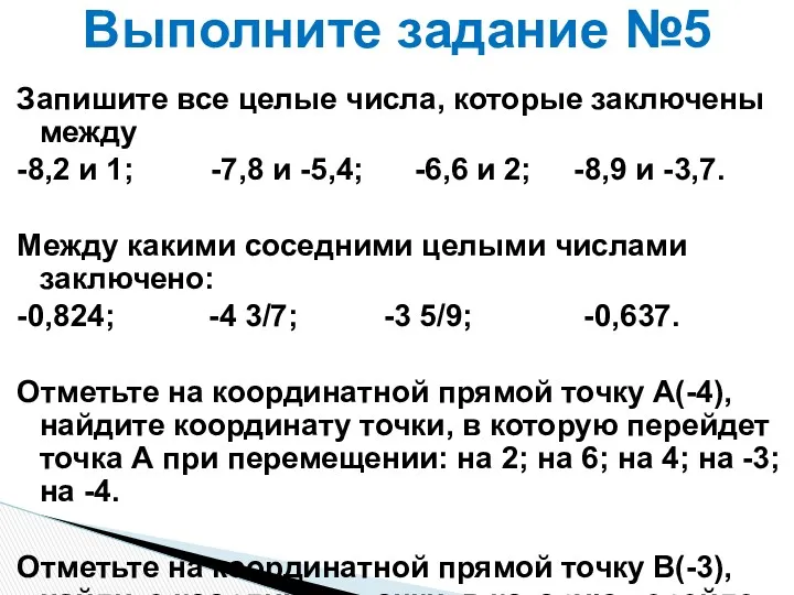 Запишите все целые числа, которые заключены между -8,2 и 1;