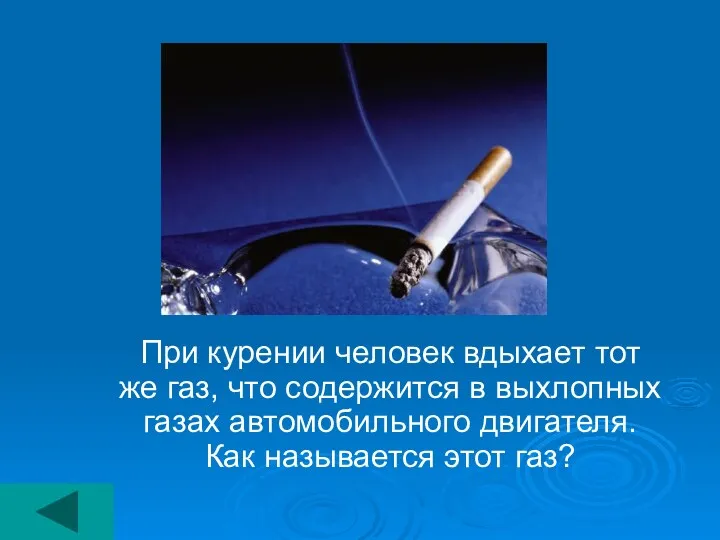 При курении человек вдыхает тот же газ, что содержится в выхлопных газах автомобильного