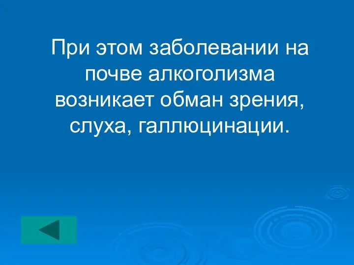 При этом заболевании на почве алкоголизма возникает обман зрения, слуха, галлюцинации.