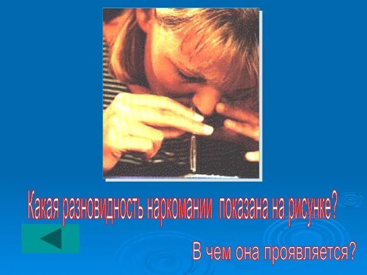 Какая разновидность наркомании показана на рисунке? В чем она проявляется?