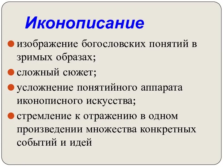 Иконописание изображение богословских понятий в зримых образах; сложный сюжет; усложнение