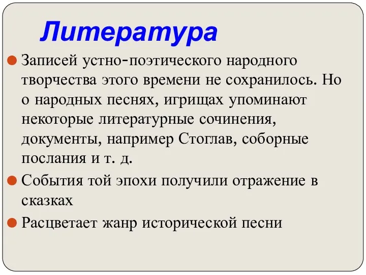 Литература Записей устно-поэтического народного творчества этого времени не сохранилось. Но